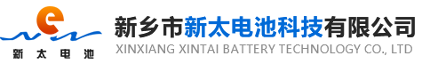 新鄉(xiāng)市新太電池科技有限公司（公安機(jī)關(guān)備案、官方網(wǎng)站）提供鉛酸蓄電池/鎘鎳蓄電池/鎳鎘蓄電池/免維護(hù)蓄電池/密封式蓄電池/電力蓄電池/鐵路蓄電池/直流屏蓄電池