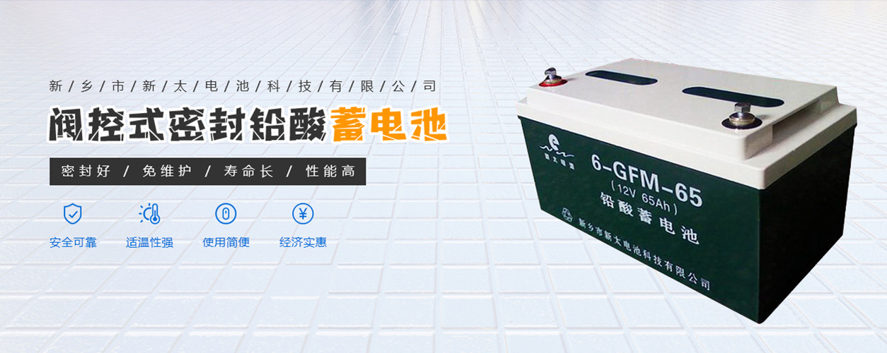 新鄉(xiāng)市新太電池科技有限公司（公安機(jī)關(guān)備案、官方網(wǎng)站）提供鉛酸蓄電池/鎘鎳蓄電池/鎳鎘蓄電池/免維護(hù)蓄電池/密封式蓄電池/電力蓄電池/鐵路蓄電池/直流屏蓄電池